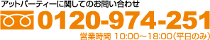 �A�b�g�p�[�e�B�[�Ɋւ��Ă̂��₢���킹