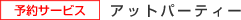 [�\��T�[�r�X] �A�b�g�p�[�e�B�[